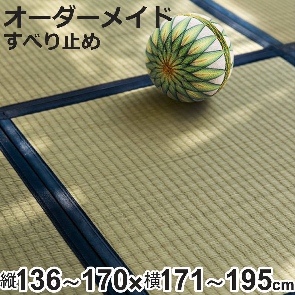 サイズ厚さ：約 2（cm）約 縦136～170×横171～195（cm）材質表面：い草100％床（とこ）：い草7層裏面：不織布、エンボススリップ縁布：ポリエステル、ポリプロピレン生産国日本製滑り止め加工あり注意事項※商品ページ内には別の商品を含む画像を使用しています。※こちらの商品は日曜日・祝日の配達を承ることができません。当店のシステム上、指定日を選択することはできますが、ご注文後に当店よりお客様へご指定日の変更をお願いさせていただきます。備考※天然素材を使用しているため、若干のサイズ誤差が生じます。※天然素材のい草は太陽光や照明により日焼け・変色をしますが、徐々に馴染んで風合いを増します。※水をこぼした場合は乾いた雑巾で表面の水分を拭き取ってください。※収納の際は陰干しをした後、湿気の少ない乾燥した暗い場所へ保管してください。区分返品・キャンセル区分（不可）オーダーメイド 畳 国産 ユニット畳 い草 8層 縦136～170×横171～195cm※こちらは「縦136～170×横171～195cm」のユニット畳の販売ページです。※ページ内には同シリーズのサイズ違いの画像が含まれます。おすすめポイント組み合わせ自由自在フローリングに置くだけで、くつろぎの和の空間を実現できるユニット畳です。好きな向きを選んで市松敷きにしたり、直線に並べてシンプルにしてみたり、いろいろな敷き方が楽しめます。お部屋の一角や中心に置くだけで、お部屋を模様替えできます。こたつ敷きや来客用にもご使用ください。均等割以外をご希望の方やその他ご不明な点がある場合は、お問い合わせフォームからご連絡ください。お問い合わせはフォームはこちら商品詳細日本の職人による手づくり畳の伝統製法である8層重ねで製造された畳です。古くは筵（むしろ）のようなものを5～6層重ね、表にい草、裏地に麻布を使用した構造からなりますが、本製品は大島屋独自の工法で筵（むしろ）の代わりにい草を贅沢に重ね仕上げています。伝統と歴史の詰まった商品です。い草を8層を重ねた純国産の本物畳九州で丁寧に作られた「藺」は8層の畳表で、い草の目を変えて重ねることにより弾力性と通気性に優れています。本物の畳と同じ製法で作られているので、い草によるやさしいクッション性と重量感があります。厚みも2cmあり、本物の畳により近い質感で、本格志向の方におすすめです。イ切れの対処い草は天然素材のため、化学繊維などに比べると切れやすい性質があります。い草が切れて飛び出したようになる「イ切れ」という現象が起こることがあります。その際はハサミや爪切りなどでカットし、指で馴染ませれば目立たなくなります。充実の機能防ダニ、防カビ加工済み、抗菌機能付きで、いつも安心で快適にお使いいただけけます。また、防音効果もあるので、お子様やペットがいるご家庭や、生活音の気になるご家庭にもおすすめです。ご注意点・天然素材を使用しているため、サイズや色の見え方に多少の誤差が生じる場合があります。・天然素材のい草は太陽光や照明により日焼け・変色をしますが、徐々に馴染んで風合いを増します。・床暖房やホットカーペット上でもお使いいただけますが、い草は温めすぎると乾燥して折れやすくなりますのでご注意ください。商品の配送についてこちらの商品は日曜日・祝日の配達を承ることができません。当店のシステム上、指定日を選択することはできますが、ご注文後に当店よりお客様へご指定日の変更をお願いさせていただきます。関連キーワード：フロア畳 フローリング畳 簡単 設置 コンパクト インテリア プレイマット 天然素材 おしゃれ リビング ダイニング 子ども部屋 小上がり 置くだけ 畳 たたみ タタミ 模様替え こたつ敷き 来客用 高級 リラックス 抗菌 弾力性 通気性 2cm 136 170 171 195 LH3853 LH3853関連商品はこちらオーダーメイド 畳 国産 ユニット畳 い草 835,800円オーダーメイド 畳 国産 ユニット畳 い草 849,800円オーダーメイド 畳 国産 ユニット畳 い草 825,800円オーダーメイド 畳 国産 ユニット畳 い草 867,800円オーダーメイド 畳 国産 ユニット畳 い草 867,800円オーダーメイド 畳 国産 ユニット畳 い草 867,800円オーダーメイド 畳 国産 ユニット畳 い草 867,800円オーダーメイド 畳 国産 ユニット畳 い草 867,800円オーダーメイド 畳 国産 ユニット畳 い草 867,800円オーダーメイド 畳 国産 ユニット畳 い草 851,800円オーダーメイド 畳 国産 ユニット畳 い草 851,800円オーダーメイド 畳 国産 ユニット畳 い草 851,800円