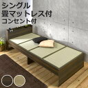畳ベッド シングル 宮棚 2口コンセント付 ( ベッドフレーム 畳 ベッド 棚付 天然い草 たたみ 抗菌 調湿 消臭 畳マットレス 畳付 コンセント付 ブラウン...