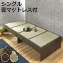 畳ベッド シングル 小上がり シンプル ( ベッドフレーム 畳 ベッド ヘッドレス 天然い草 たたみ 抗菌 調湿 消臭 畳マットレス 畳付 ブラウン ナチュラル...