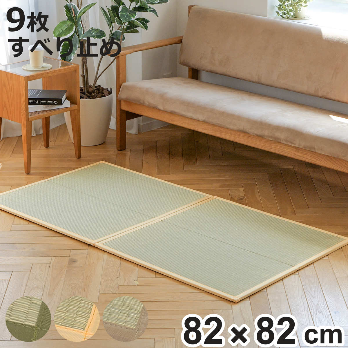 サイズ約 横82×縦82（cm）厚さ：1.3cm内容量同色9枚材質表地：い草100％裏地：不織布・エンボススリップ縁布：ポリエステル100％種類グリーン、ベージュ、モカ生産国日本製滑り止め加工あり区分返品・キャンセル区分（不可）置き畳 二つ折りフロア畳 織姫 82×82 厚さ1.3cm 国産 9枚セット※こちらは、二つ折りフロア畳 織姫　同色9枚の販売ページです※ページ内の画像は使用イメージですおすすめポイント使いたいときにサッと広げる、くつろぎの和空間82×82cm　同色9枚二つ折りタイプだから、必要なときに広げるだけで手軽に畳スペースが完成します。使わないときはコンパクトに収納でき、お部屋をすっきり保てます。日本製ならではの丁寧な仕上がりも魅力です。ふんわり支える、心地よい畳のくつろぎ厚み約1.3cmの程よいクッション性で、床の硬さをやわらげ快適な座り心地を実現。ごろ寝や読書、お子さまの遊びスペースにもぴったりです。商品詳細毎日快適に使える安心設計裏面にはすべり止め加工を施し、フローリングの上でも動きにくい仕様。出入りや立ち座りの際もズレにくく、快適にお使いいただけます。い草の香りと機能で、心やすらぐ快適空間天然い草が放つやさしい香りは、まるで森林浴のようなリラックス感を演出。優れた吸放湿性や消臭・抗菌効果を備え、夏はさらりと涼しく、冬はほんのり暖かく快適に過ごせます。カラー単品・セットの購入はこちら1枚同色2枚同色4枚同色6枚同色9枚【▲このページの商品】関連キーワード：組み合わせ 手軽 簡単 置くだけ 簡単設置 ナチュラル 消臭 抗菌 騒音抑制 防音 防音対策 すべり止め スベリ止め コンパクト 滑り止め付き おしゃれ お洒落 リビング 傷対策 キズ対策 ダイニング 居間 居 フローリング プレイルーム 傷防止 お昼寝 子ども部屋 キッズスペース 洋室 子ども キッズ インテリアマット 室内マット い草畳 畳ラグ 畳ユニット 和風マット 和モダン畳 82cm 82 LH22047関連商品はこちら置き畳 二つ折りフロア畳 織姫 82×82 厚38,800円置き畳 二つ折りフロア畳 織姫 82×82 厚5,780円置き畳 二つ折りフロア畳 織姫 82×82 厚4,980円置き畳 二つ折りフロア畳 織姫 82×82 厚21,800円置き畳 二つ折りフロア畳 織姫 82×82 厚14,800円置き畳 二つ折りフロア畳 織姫 82×82 厚8,430円置き畳 二つ折りフロア畳 織姫 82×82 厚26,800円置き畳 二つ折りフロア畳 織姫 82×82 厚17,800円置き畳 二つ折りフロア畳 織姫 82×82 厚9,880円置き畳 二つ折りフロア畳 織姫 82×82 厚4,980円～ユニット畳 置き畳 四季 約82×82 滑り止39,800円畳 国産 ユニット畳 い草 畳マット 蒼 約817,900円