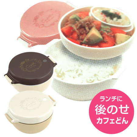 ■在庫限り・入荷なし■お弁当箱 どんぶり型弁当箱 ボウルランチボックス カフェル 【3980円以上送料無料】のサムネイル