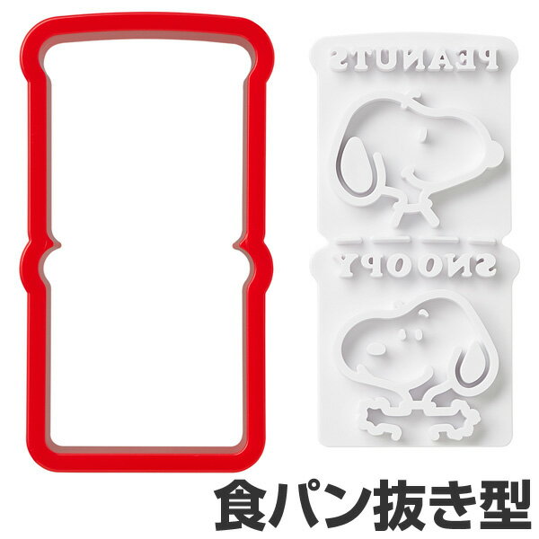食パン抜き型 トーストマン スヌーピー トーストスティック キャラクター ( 食パン 抜き型 パン抜き型 お弁当グッズ キャラ弁 パン型 スティックパン SNO...
