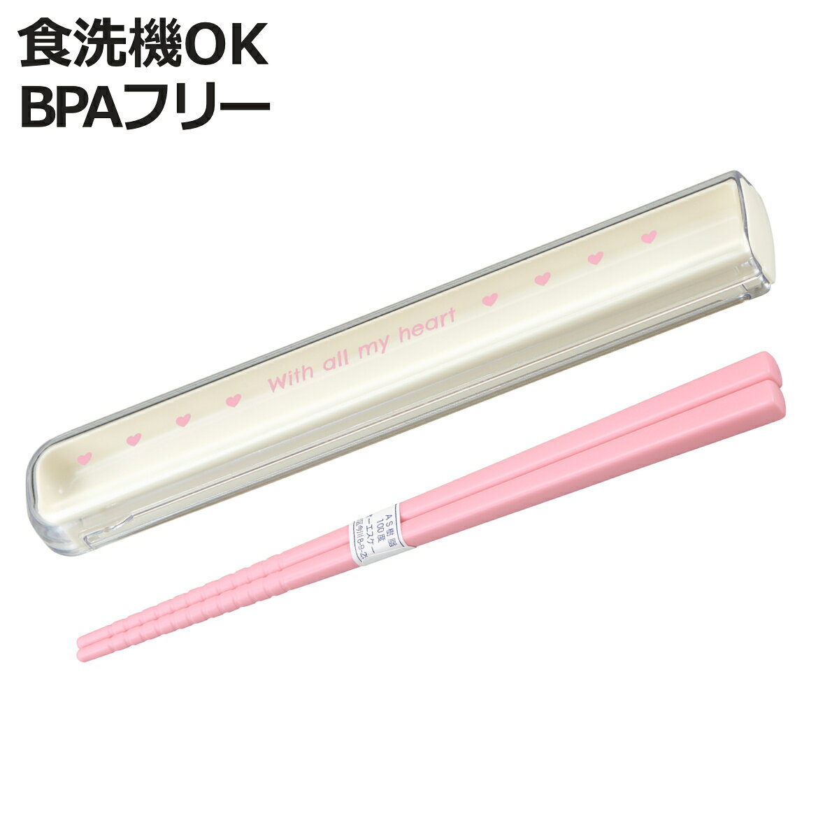 箸箱ケース ハート 引フタ箸箱セット 16.5cm （ スライド 箸 食洗機対応 16.5センチ お箸 箸箱 はし箱 セット 子供 日本製 食洗機OK 給食 お弁当用 携帯箸 弁当 お弁当 携帯用 幼稚園 保育園 キッズ ）【3980円以上送料無料】 colorfulbox-10200312 お弁当グッズのカラフルボックス パッケージ画像