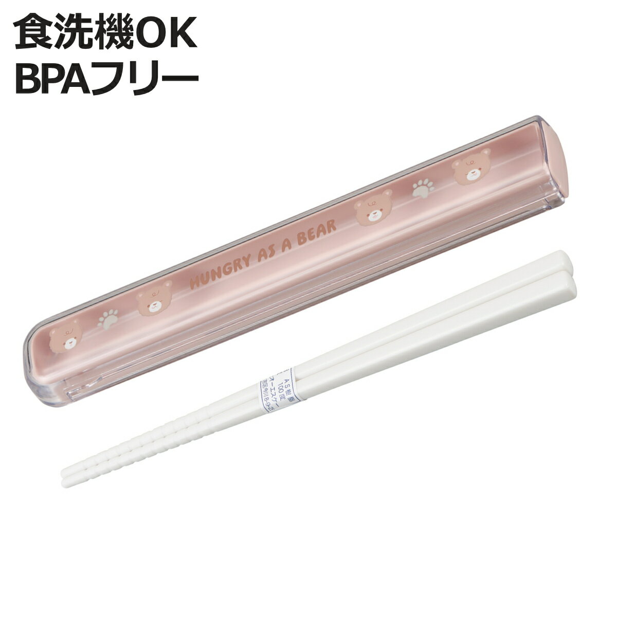 箸箱ケース くま 引フタ箸箱セット 16.5cm （ スライド 箸 食洗機対応 16.5センチ お箸 箸箱 はし箱 セット 子供 日本製 食洗機OK 給食 お弁当用 携帯箸 弁当 お弁当 携帯用 幼稚園 保育園 キッズ ）【3980円以上送料無料】 colorfulbox-10200316 お弁当グッズのカラフルボックス パッケージ画像