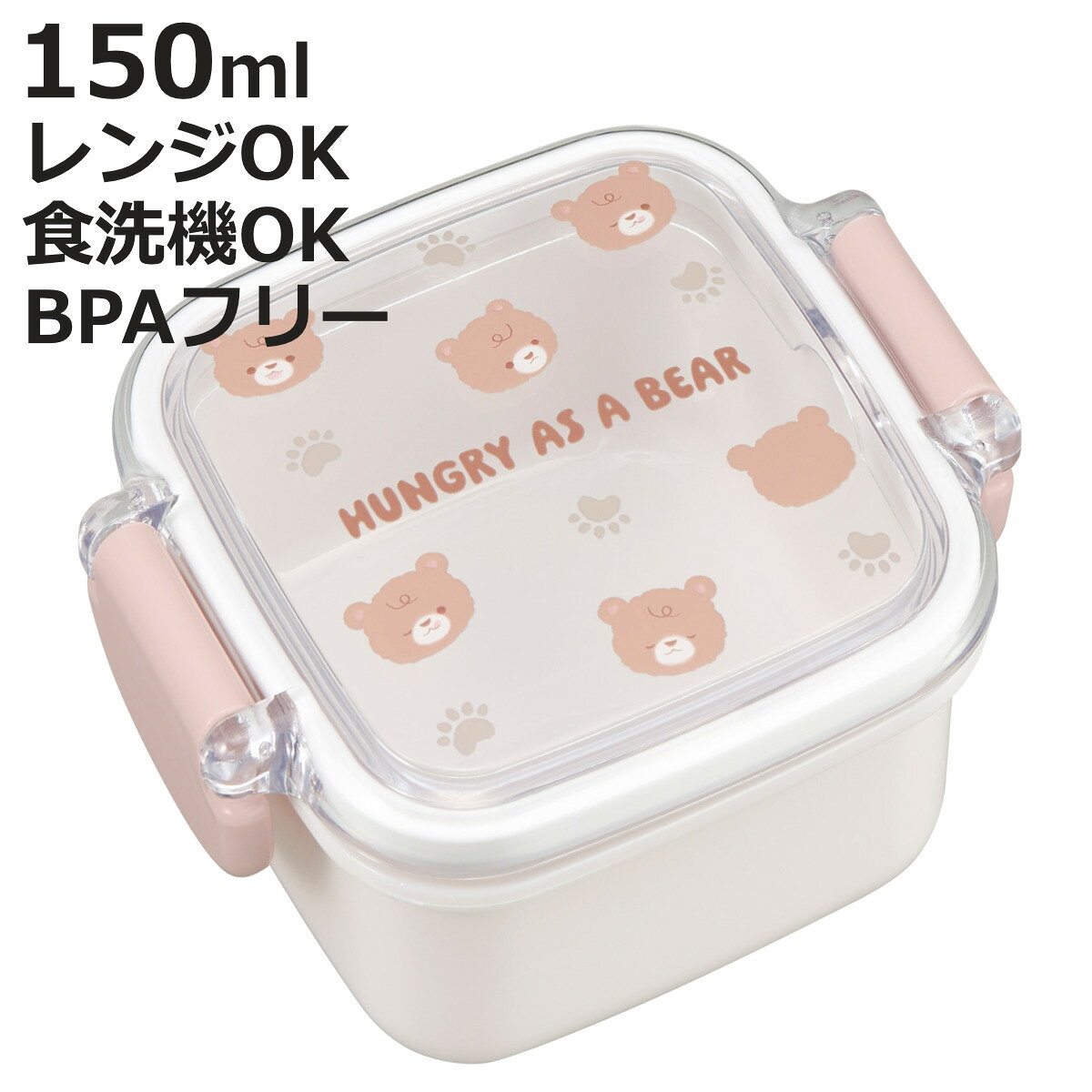 弁当箱 くま デザート容器 （ デザートケース 食洗機対応 レンジ対応 お弁当箱 1段 デザート ランチボックス 日本製 食洗機OK レンジOK お弁当 保存容器 サイドケース 一段弁当箱 弁当 一段 抗菌 ）【3980円以上送料無料】
