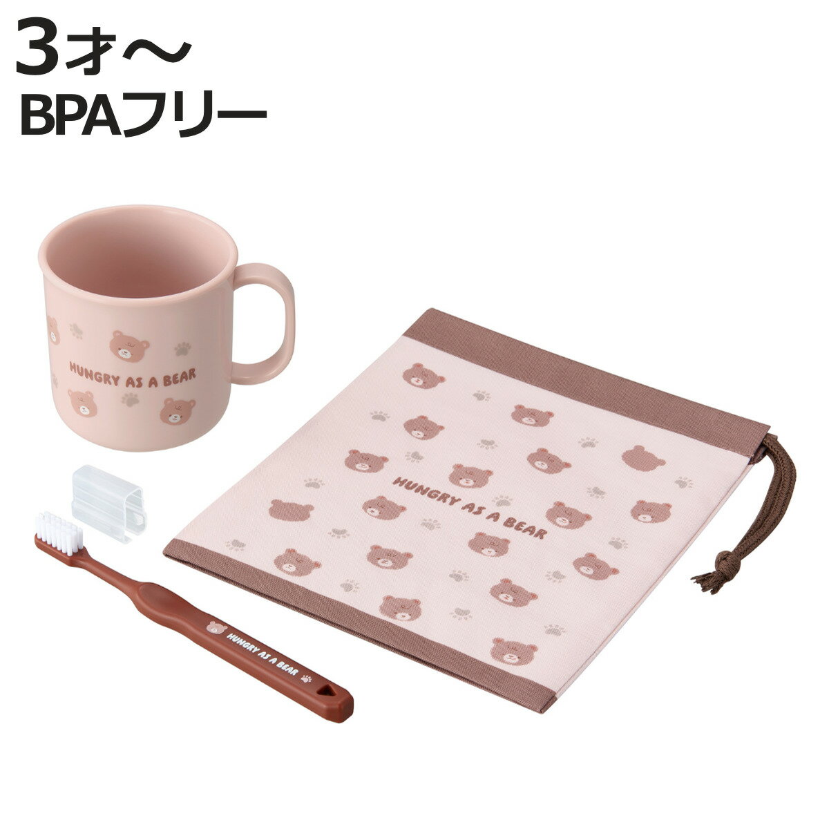 くま はみがきセット （ 歯ブラシセット コップ 携帯用 子ども用歯ブラシ キャップ付き 日本製 巾着付き 歯ブラシケース 携帯用歯磨き セット ケース 歯磨き 巾着 キッズ ）【3980円以上送料無料】