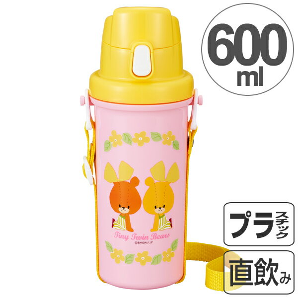 子供用水筒　がんばれ　ルルロロ　直飲み　プラワンタッチボトル　600ml　プラスチック製　キャラクター （ 軽量 プラボトル ワンタッチボトル 子ども用 日本製 TINY TWIN BEARS くまのがっこう すいとう ）【3980円以上送料無料】