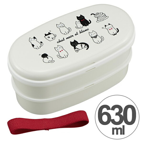 ■在庫限り・入荷なし■ 弁当箱 2段 シャ・ノワール・エ・ブラン にゃんこ達 630ml 箸付き 日本製 （ ランチボックス 食洗機対応 入れ子 二段 お弁当箱 小判型 レンジ対応 仕切り付き ネコ レディース ） 【3980円以上送料無料】のサムネイル