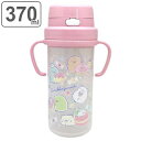 水筒 キッズ ストロー プラスチック 370ml すみっコぐらし ( ストローボトル 子供用水筒 キッズボトル 子供 日本製 すいとう 軽量 幼稚園 保育園 ショルダーベルト付き 持ち手付き ) 【3980円以上送料無料】