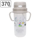 水筒 ベビー スヌーピー 370ml 持ち手 日本製 ( 折りたたみ式ハンドル子供 幼児 子供用 ベビーグッズ シリコン製ストロー 赤ちゃん ハンドル付き ショルダーベルト付き キャラクター プラスチック SNOOPY PEANUTS ) 【3980円以上送料無料】