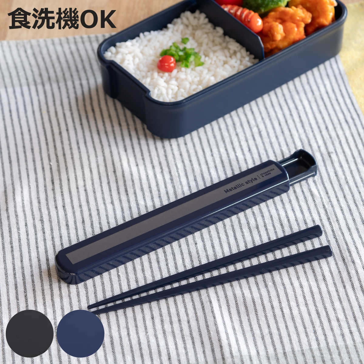 お箸セット 引きフタ箸箱セット メタリックスタイル 19.5cm ( お箸 箸箱 食洗機対応 抗菌 スライド式 男子 日本製 箸箱セット 19.5センチ 食洗機...