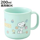コップ 200ml プラカップ スヌーピー ( SNOOPY プラコップ 抗菌 耐熱 食洗機対応 レンジ対応 日本製 プラスチック製 食洗機OK レンジOK 抗...