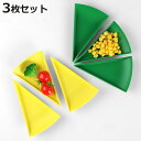 プレート 10% 14cm 同色3枚セット パーセントプレート プラスチック 皿 食器 日本製 イエロー ( 食洗機対応 電子レンジ対応 小皿 扇形 豆皿 前菜...