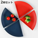 プレート 20% 14cm 同色2枚セット パーセントプレート プラスチック 皿 食器 日本製 ネイビー ( 食洗機対応 電子レンジ対応 取り皿 扇形 中皿 副...