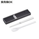 コンビセット カームカラー 引フタコンビ ( スライド 箸 スプーン 18cm 食洗機対応 18センチ お箸 箸箱 カトラリー 食洗機OK カトラリーセット ス...