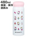 水筒 480ml ハローキティ ダイレクトステンレスボトル ( キティ 保温 保冷 両用 直飲み ステンレスボトル マグボトル スクリュー ダイレクトボトル 4...