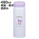 水筒 480ml クロミ ダイレクトステンレスボトル ( 保温 保冷 両用 直飲み ステンレスボトル マグボトル スクリュー ダイレクトボトル 480 マグ ボ...
