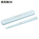 箸箱セット もふりーぬ 引フタ箸箱セット 19.5cm ( 箸 食洗機対応 抗菌 お箸 箸箱 子供 日本製 19.5センチ カトラリー 食洗機OK お弁当用 給...