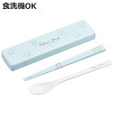 コンビセット もふりーぬ 引フタコンビ 箸 スプーン ( スライド 18cm 食洗機対応 18センチ お箸 箸箱 カトラリー 食洗機OK カトラリーセット スラ...