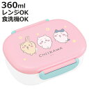 弁当箱 360ml ちいかわ ランチボックス(中子付) ( ハチワレ うさぎ お弁当箱 抗菌 小判型 食洗機対応 レンジ対応 子供 日本製 食洗機OK レンジO...