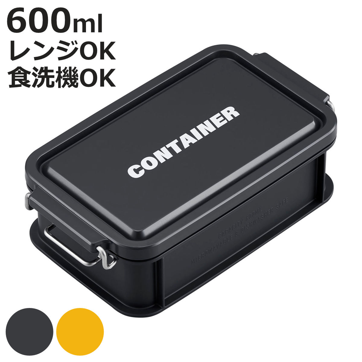 弁当箱 600ml 一段 弁当箱 600ml 一段 1段 コンテナランチボックス （ お弁当 レンジ対応 食洗機対応 ..