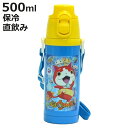 【在庫処分特価】水筒 500ml 妖怪ウォッチ ステンレスボトル 直飲み ( 水筒 保冷 キャラクター 【アウトレット セール】 子供用水筒 コマさん ステンレス ステンレスマグ すいとう マグボトル ジバニャン )【3980円以上送料無料】(3)