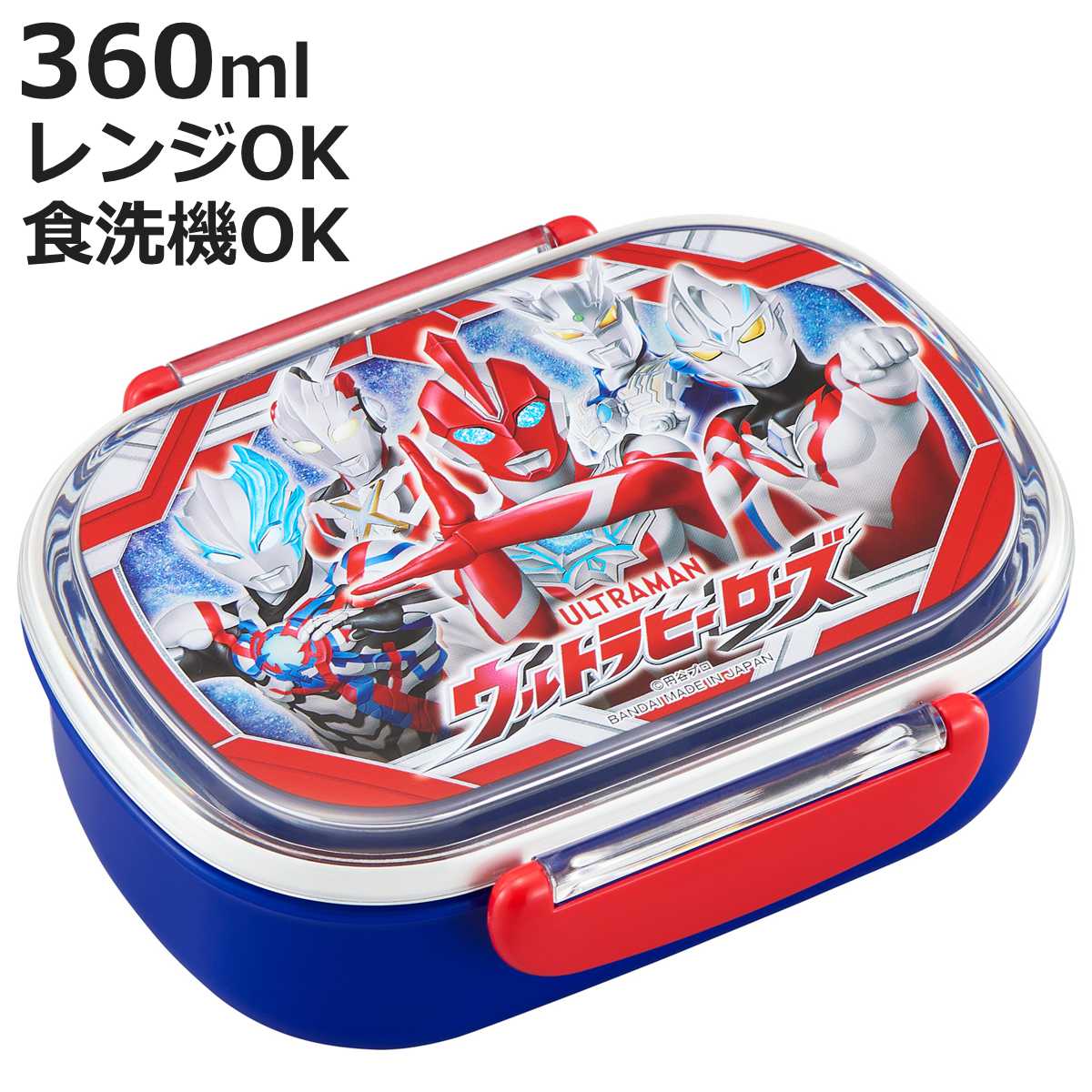 弁当箱 360ml ウルトラヒーローズ ランチボックス 中子付 （ ウルトラマン お弁当箱 抗菌 小判型 食洗機対応 レンジ対応 子供 日本製 食洗機OK レンジOK お弁当 弁当 抗菌加工 一段 幼稚園 保育園 キッズ ）【3980円以上送料無料】