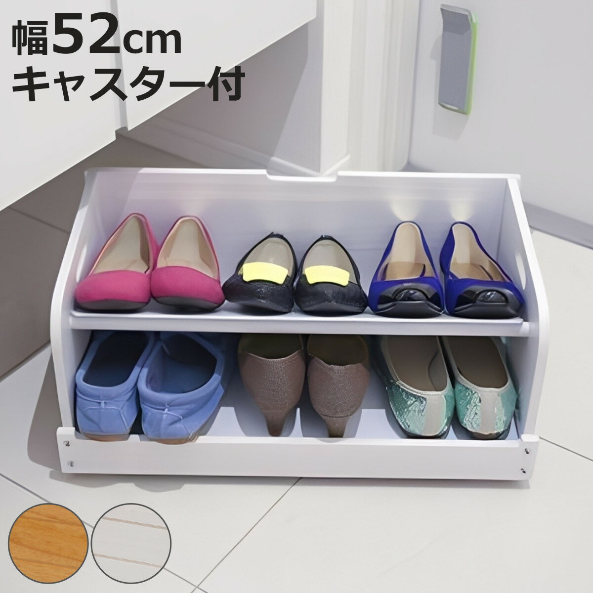 シューズラック 幅52cm 下駄箱下収納 木製 （ 玄関 下駄箱下収納ボックス キャスター付き シューズボッ..