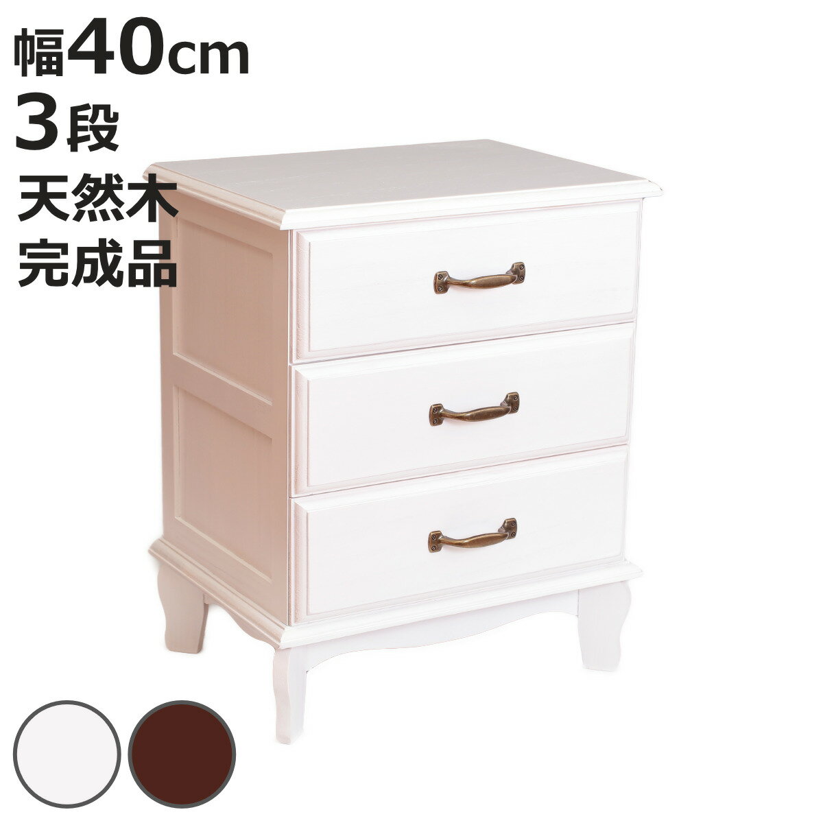 For Living - 桐チェスト 幅40cm 3段 アンティーク風 小物収納 完成品 （ チェスト 桐 多段チェスト 収納 天然木 三杯 猫脚 桐製 アンティーク調 ホワイト ブラウン ）【3980円以上送料無料】