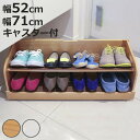 シューズラック 幅52cm 幅71cm 下駄箱下収納 木製 ( 玄関 下駄箱下収納ボックス キャスター付き シューズボックス 収納 下駄箱下 靴収納 高さ23 ...