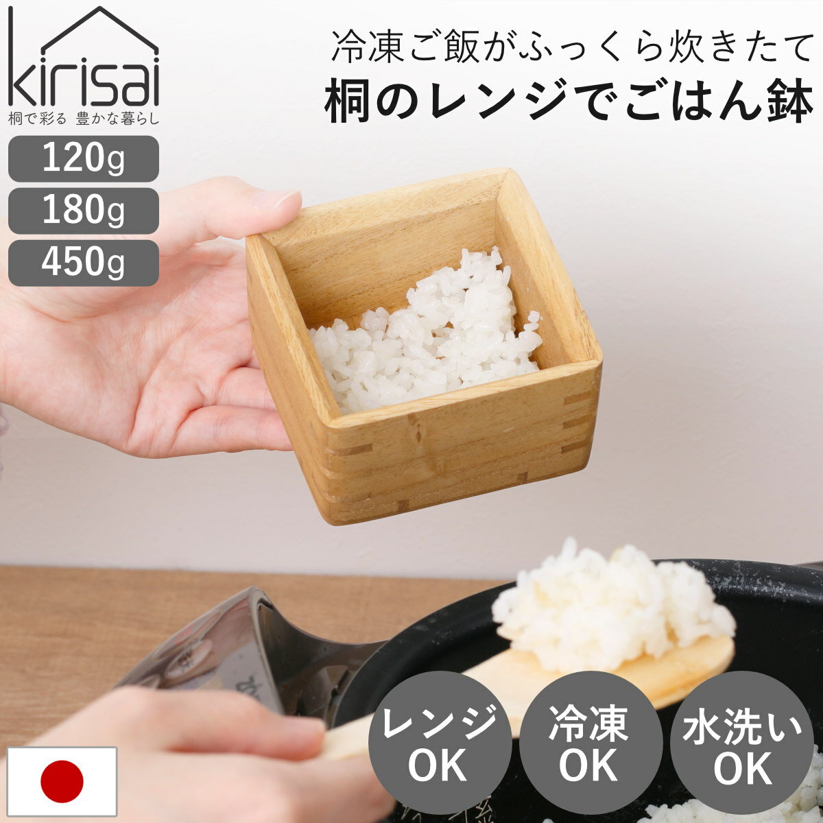 ご飯容器 保存容器 kirisai 桐のレンジでごはん鉢 小 中 大 （ おひつ お櫃 茶碗 桐 食器 日本製 調湿 冷凍ご飯 電子レンジ対応 冷凍 冷蔵 ご飯 鉢 お米 白米 むし鉢 蒸し器 容器 レンジ調理 温め直し 美味しい コンパクト 正方形 ）【3980円以上送料無料】