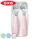 OXO Tot スプーン フォーク セット ケース付き 携帯用 ベビー カトラリー ( オクソー 食洗機対応 カトラリーセット 赤ちゃん キッズ ステンレス 持ち歩き ケース お弁当 弁当 幼稚園 保育園 子ども )【3980円以上送料無料】