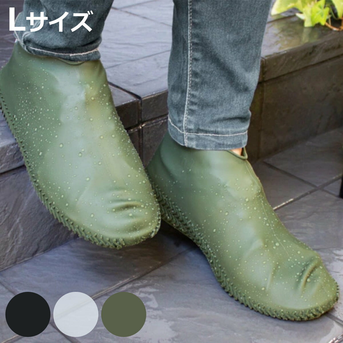 シューズカバー L 靴カバー 防水 シリコン 26〜28cm ( くつカバー レインシューズ 雨具 靴 くつ クツ シューズ カバー 泥除け クツカバー レイン...