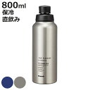 水筒 ステンレス 直飲み ストレートドリンク 800ml ( ステンレスボトル 保冷専用 マグボトル 保冷 ボトル マイボトル 直飲みボトル お洒落 カラフル ...