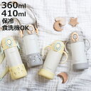 ベビーボトル ストローマグ ベビー用水筒 360ml 410ml ( ベビーマグ 保冷専用 食洗機対応 両手マグ ベビー おしゃれ プレゼント トレーニングマグ...