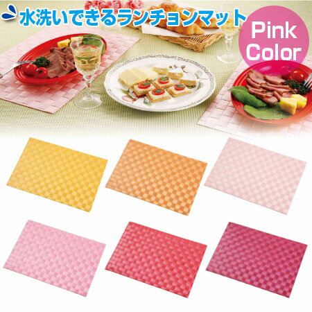 水洗いできる ランチョンマット ピンクカラー 44×30cm （ ティーマット テーブルマット 食卓マット ） 【3980円以上送料無料】