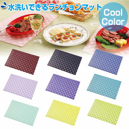 水洗いできる ランチョンマット クールカラー 44×30cm （ ティーマット テーブルマット 食卓マット ） 【3980円以上送料無料】のサムネイル