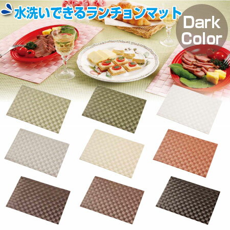 水洗いできる ランチョンマット ダークカラー 44×30cm （ ティーマット テーブルマット 食卓マット ） 【3980円以上送料無料】のサムネイル
