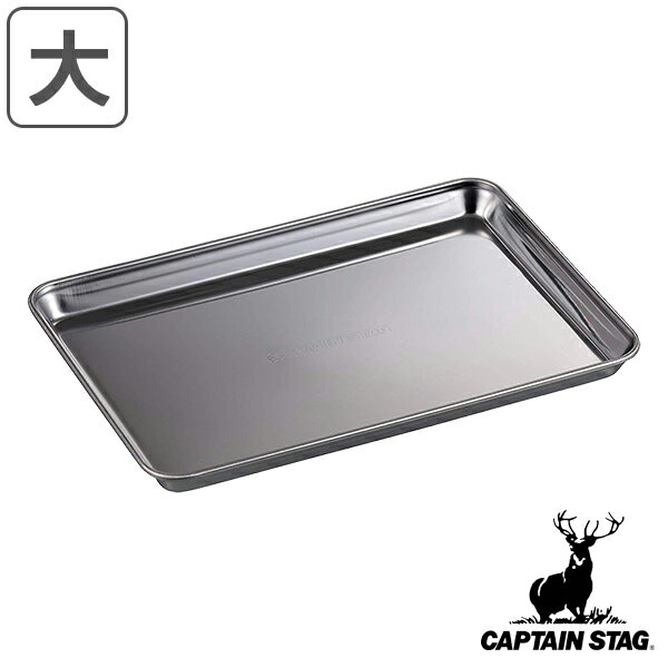 楽天お弁当グッズのカラフルボックストレー 角型 大サイズ キャプテンスタッグ CAPTAIN STAG （ ステンレストレー ステンレス製 角型トレー 皿 キッチン用品 調理器具 アウトドア キャンプ キッチンツール ） 【3980円以上送料無料】