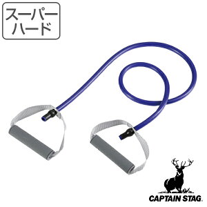 ストレッチチューブ Vit Fit スーパーハード ハンドル付き 筋トレ ストレッチ キャプテンスタッグ CAPTAIN STAG （ エクササイズ トレーニング ゴムチューブ 持ち手付き エクササイズチューブ トレーニングチューブ ゴムバンド ）【3980円以上送料無料】