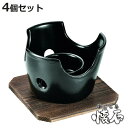 コンロ 4個セット 木台付き 和ごころ懐石 ( 丸型コンロ 円形コンロ 木台付 小型コンロ 鍋用コンロ 卓上用コンロ 台付き 1人鍋用 一人鍋用 懐石料理 会席...