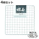 焼き網 角型 4枚セット 15×15cm 和ごころ懐石 ( 焼網 焼きあみ 焼きアミ 四角 卓上コンロ用 卓上鍋用 1人用 一人用 1人鍋用 一人鍋用 懐石 会...