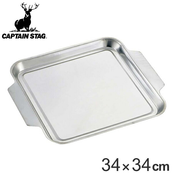 �С��٥��塼�ץ졼�� ������ 34cm ����ץƥ󥹥��å� CAPTAIN STAG �� �����ȥɥ� �ץ졼�� BBQ�� �С��٥��塼 BBQ �����ȥɥ����� ...