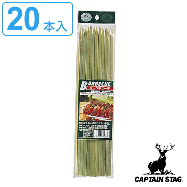 バーベキュー バーベキュー串 平型 竹製 20本入 30cm キャプテンスタッグ CAPTAIN STAG （ 串 くし バーベキュー用 BBQ用 アウトドア 串セット 竹串 クッキング 調理用具 調理 レジャー キャンプ ） 【3980円以上送料無料】のサムネイル