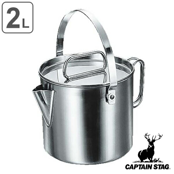 アウトドア 調理器具 ポット ケトル 2L クックポット キャプテンスタッグ CAPTAIN STAG （ やかん ヤカン 調理道具 取っ手付き 直火 洗いやすい 持ち運び キャンプ 調理 衛生的 バーべキュー クッカー ） 【3980円以上送料無料】 1