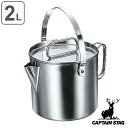 アウトドア 調理器具 ポット ケトル 2L クックポット キャプテンスタッグ CAPTAIN STAG （ やかん ヤカン 調理道具 取っ手付き 直火 洗いやすい 持ち運び キャンプ 調理 衛生的 バーべキュー クッカー ） 【3980円以上送料無料】