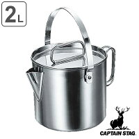 アウトドア 調理器具 ポット ケトル 2L クックポット キャプテンスタッグ CAPTAIN STAG （ やかん ヤカン 調理道具 取っ手付き 直火 洗いやすい 持ち運び キャンプ 調理 衛生的 バーべキュー クッカー ）