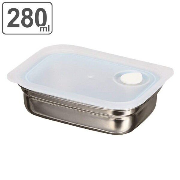 保存容器 280ml ステンレス バルブ付き シールドロック ( ステンレス保存容器 キッチン用品 フードコンテナー 食品保存 バット 角型 冷蔵庫 洗いやすい 調理用品 作り置き スタッキング 積み重ね フタ付き 下ごしらえ ) 【3980円以上送料無料】
