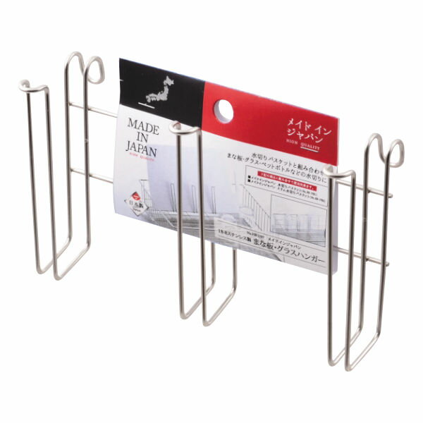 まな板スタンド 燕三条産 18-8ステンレス製 グラスハンガー メイドインジャパン （ まな板立て 俎板立..