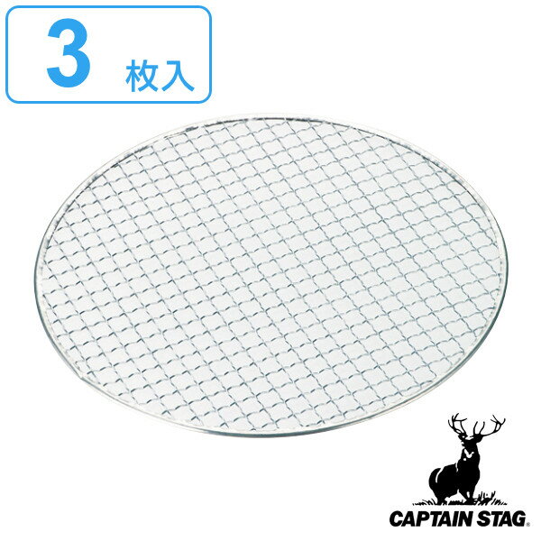 バーベキュー 網 丸型 3枚入 直径28cm キャプテンスタッグ CAPTAIN STAG （ アミ あみ 焼き網 BBQ用 バーベキュー用 円形 丸 バーベキュー BBQ クッキング 料理 キャンプ アウトドア ）【3980円以上送料無料】